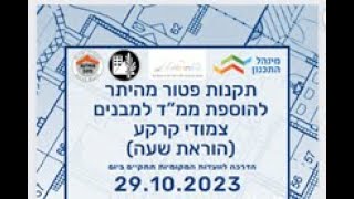 תקנות פטור מהיתר להוספת ממ”ד למבנים צמודי קרקע (הוראת שעה) - הדרכה לוועדות מקומיות