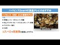 【格安】4k液晶テレビ選びのご参考に！ハイセンスの最新格安テレビを徹底解説！！