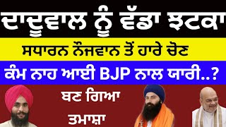 Baljit Daduwal ਨੂੰ ਵੱਡਾ ਝਟਕਾ ਸਧਾਰਨ ਨੌਜਵਾਨ ਤੋਂ ਚੋਣ ਹਾਰੇ BJP ਨਾਲ ਯਾਰੀ ਪਈ ਮਹਿੰਗੀ #baljitsinghdaduwal