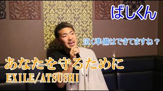 【カラオケ】あなたを守るために　EXILE/ATSUSHI【ばしくん】