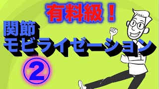 関節モビライゼーション②