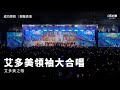 開幕表演 | 艾多美之歌 | 領袖大合唱 | 2024年6月23號 成功學院