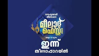 സൗഹൃദ വേദി  തീണ്ടാപാറ സംഘടിപ്പിക്കുന്ന മീലാദ് ഫെസ്റ്റ് 2023 ഒക്ടോബർ  12 വ്യാഴം