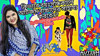 #Autismawareness|কিভাবে বয়ঃসন্ধিকালে অটিজম বাচ্চাদের সাহায্য করবেন?@EntertainmentwithTrisha100