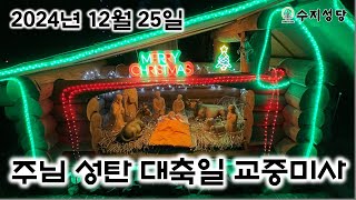 12. 25. 주님 성탄 대축일 교중미사