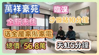 【五一黃金特價】二手筍盤｜一線臨深【萬祥豪苑】｜沙田地鐵站10分鐘｜天虹商場5分鐘｜全新未住｜送全屋家俬家電｜總價56.8萬｜#惠州房產 #沙田地鐵 #惠陽#筍盤  #惠家置業 #二手樓