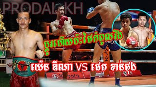 ទាត់សាហាវណាស់គូនេះ យ៉េន ឌីណា VS ភេតខាន់ថុង .13.03.2020 at BTV boxing arena