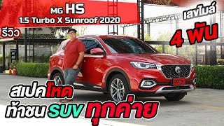 รีวิวรถมือสอง ไมล์4พัน MG HS 1.5 Turbo X Sunroof 2020 เอ็มจีมือสอง l วิสารออโต้คาร์