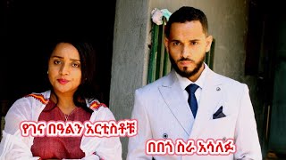 አርቲስቶቹ  የገናን በዓል በበጎ ስራ   መስከረም አበራ በስንቱ   ትንሳኤ ብርሃን