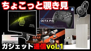 msi湾曲モニター！OCTA pro熱い！アイリス面白ツール【ちょこっと覗き見ガジェット通信】vol.1