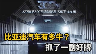 比亚迪到底有多牛_300万新能源汽车正式下线，中国品牌的高光时刻