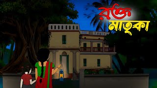 ভয়ংকর রক্ত মাতৃকা গল্প | bangla bhuter cartoon |Thakurmar Jhuli golpo