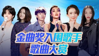 第34届金曲奖提名出炉！入围歌手成名曲大赏（郁可唯/刘柏辛/黄丽玲/徐佳莹/戴佩妮/赵雷）| 中国音乐电视 Music TV