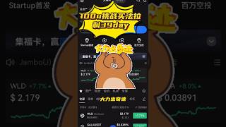 大力出奇迹 100u挑战买法拉利39day #投資 #加密货币 #合约交易 #btc #crypto #区块链