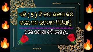 🙏ଏହି 5ଟି କଥା ଛଳନା କରି କଲେ ମଧ୍ୟ ଭଗବାନ ମିଳିଯାନ୍ତି🔥Best Motivational Video||@First Motivation