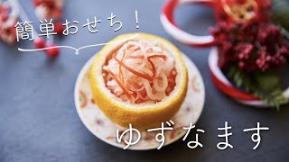 【簡単おせち】ゆずなますのレシピ・作り方