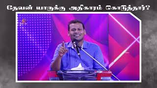 யாருக்கு அதிகாரம் | To whom power | Pr.Justin Moses