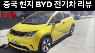 중국 길거리 자동차 살펴보기 BYD 전기차 리뷰