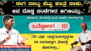 Interview || ಒಡ್ಡೋಲಗ - 10 ||