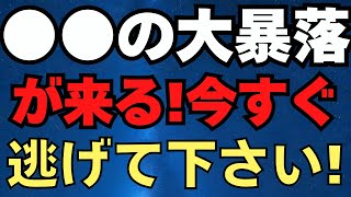 ○○の大暴落が来ます！　今すぐ逃げて下さい！　2025/1/15