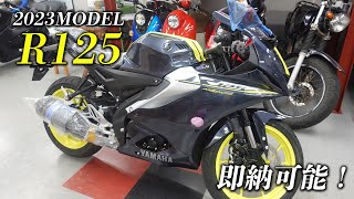 R125の足つきやカラーを早速チェック！　ヤマハアドバンスディーラー ワイザックス