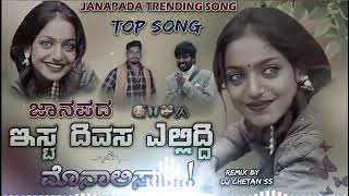 ಇಷ್ಟು ದಿವಸ ಎಲ್ಲಿದೆ ಮೊನಾಲಿಸಾ /kannada /janapada song