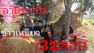 ปั่นข้าวช่วยพี่สาว (แม่สีวิไล)//ປັ່ນເຂົ້າຊ່ອຍແມ່ສີວິໄລ