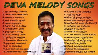 தேனிசை தென்றல் தேவா இசையமைத்த மெலோடி பாடல்கள் | Deva Melody Songs | Tamil Music Center