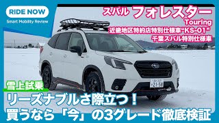 スバル フォレスター Touring 雪上試乗レビュー \u0026 近畿/千葉地区 特別仕様車解説 by 島下泰久 × 難波賢二