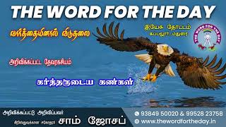 கர்த்தருடைய கண்கள் | Bro. Sam Joseph | The Word For The Day