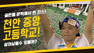 [도전! 골든벨] 골든벨 문턱에서 사용한 찬스! 도전자는 살아남을 수 있을까?! 천안 중앙고등학교 ｜ KBS 041003 방송