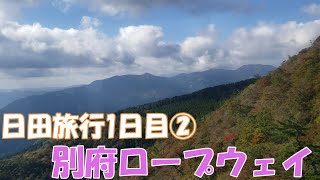 日田旅行1日目　別府ロープウェイに乗る