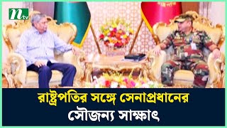 রাষ্ট্রপতির সঙ্গে সেনাপ্রধানের সৌজন্য সাক্ষাৎ | President | Army Chief | NTV News