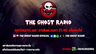 THE GHOST RADIO | ฟังย้อนหลัง | วันเสาร์ที่ 18 มกราคม 2568 | TheGhostRadio เรื่องเล่าผีเดอะโกส