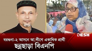 বরগুনা-২ আসনে আ.লীগে একাধিক প্রার্থী, ছন্নছাড়া বিএনপি | Barguna 2 | Desh TV