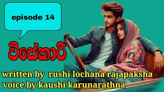 යසෝ සිනා වෙමින් පවසද්දි රාද්‍යාගෙ මුවත් විවර විය.../episode 14