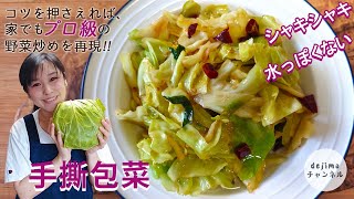 キャベツは直接に炒めたらNG!!　プロ級の手ちぎりキャベツの中華風炒め　キャベツ大量消費！無限にキャベツが食べられます。シャキシャキ、水っぽくならない　#スマート中華 #キャベツ #無限キャベツ