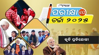 Pariksha Pe Charcha-2025 || ପରୀକ୍ଷା ପେ ଚର୍ଚ୍ଚା - 2025 || Toppers