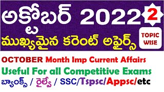 OCTOBER Month 2022 Imp Current Affairs Part 2 In Telugu useful for all competitive exams | RRB