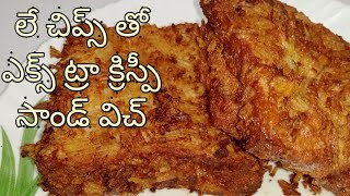 ఎక్స్ ట్రా క్రిస్పీ చీజ్ సాండ్విచ్ లేచిప్స్ తో/Extra Crispy Cheese  Lay Chips Sandwich/Iftar recipes