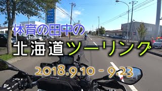 北海道ツーリング２０１８（Day.6／中標津〜根室）2018.9.17