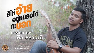 สิให้อ้ายอยู่หม่องได๋กะบอก - คิว สราวุฒิ 【COVER VERSION】