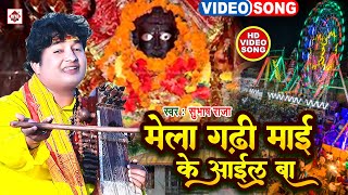 #VIDEO | गढ़ी माई के मेला आईल बा | #Subhash Raja | Gadhi Mai Ke Mela Aail Ba | Gadhi Mai Song 2025