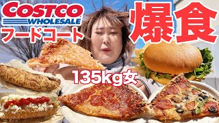 【爆食】135kg女がコストコのフードコートで好きなだけ食べる！！