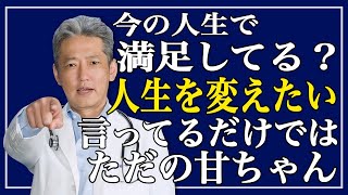 〇〇と戦う勇氣もなく「人生を変えたい」と言ってる人は今の人生で我慢しよう（字幕あり）