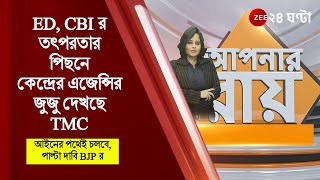 #ApnarRaay: ED, CBI র তৎপরতার পিছনে কেন্দ্রের এজেন্সির জুজু দেখছে TMC, আইন - আইনের পথেই চলবে: BJP