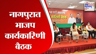 Nagpur | नागपुरात भाजप कार्यकारिणी बैठक | Marathi News