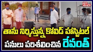 తాను నిర్మిస్తున్నకోవిడ్ హాస్పిటల్ పనులు పరిశీలించిన రేవంత్ | Revanth Inspects Covid Hospital Works