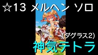 【白猫プロジェクト】神気テトラ(ダグラス2) メルヘンソロ【☆13協力】