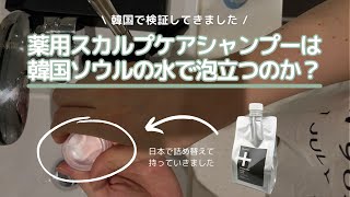 【薬用スカルプケアシャンプー】検証！「薬用スカルプケアシャンプー」は韓国（ソウル）の水でも泡立つのか？